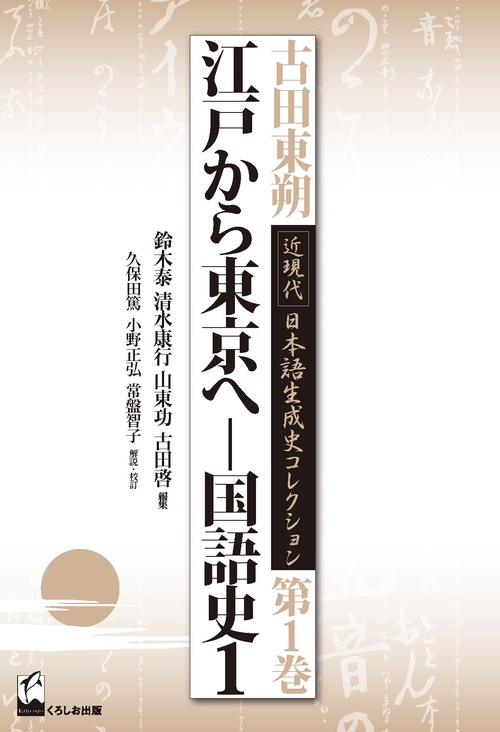 古田東朔近現代日本語生成史コレクション 第1巻