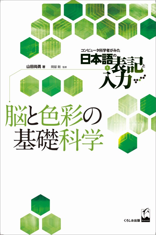 コンピュータ科学者がみた日本語の表記と入力 1
