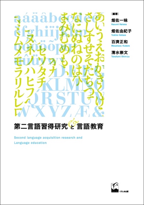 第二言語習得研究と言語教育