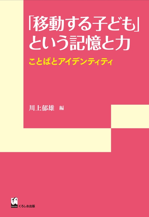「移動する子ども」という記憶と力 ことばとアイデンティティ