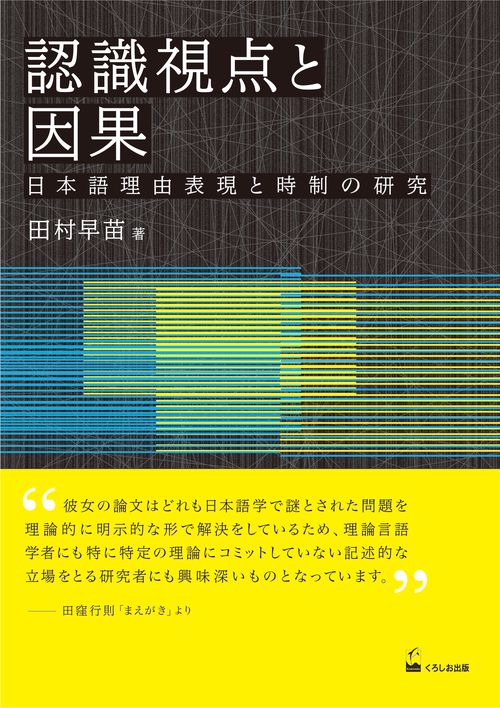 認識視点と因果 日本語理由表現と時制の研究