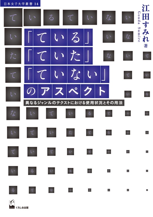 「ている」「ていた」「ていない」のアスペクト 異なるジャンルのテクストにおける使用状況とその用法