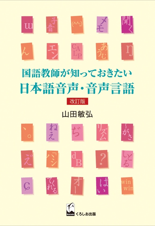 国語教師が知っておきたい日本語音声・音声言語 改訂版