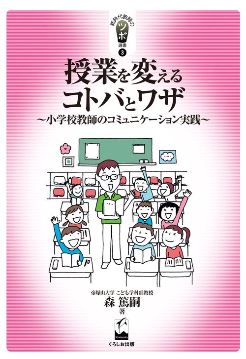 授業を変えるコトバとワザ 小学校教師のコミュニケーション実践