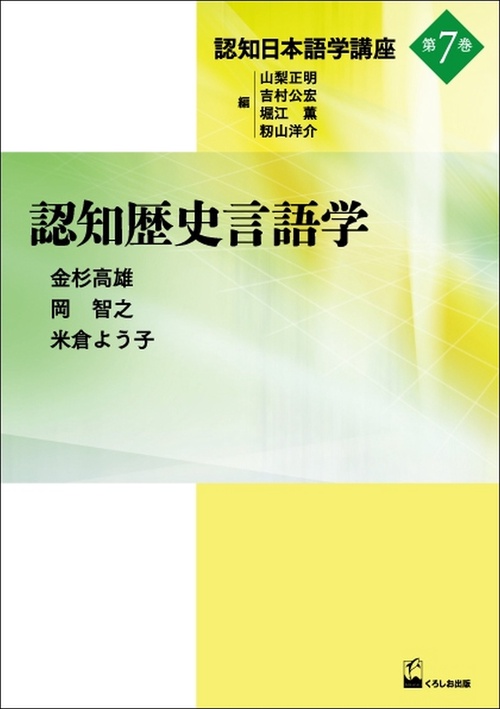 認知日本語学講座 第7巻
