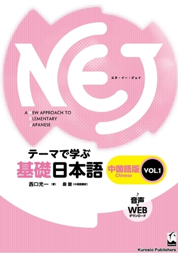 NEJ A NEW APPROACH TO ELEMENTARY JAPANESE テーマで学ぶ基礎日本語 中国語版VOL.1