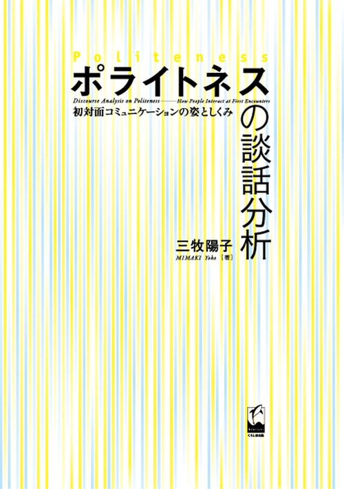 ポライトネスの談話分析 初対面コミュニケーションの姿としくみ