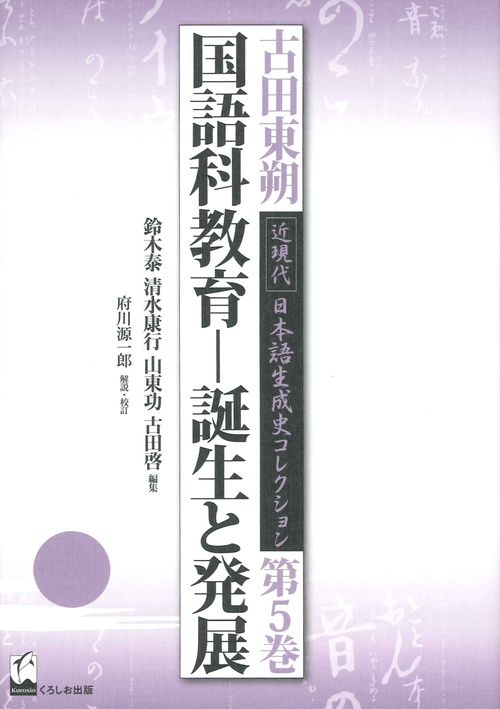 古田東朔近現代日本語生成史コレクション 第5巻