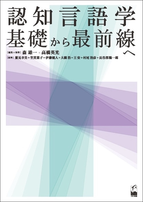 認知言語学基礎から最前線へ