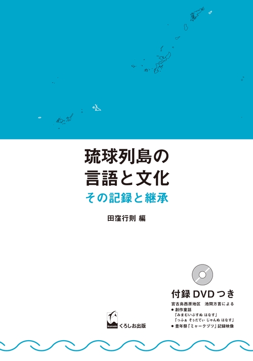 琉球列島の言語と文化 その記録と継承