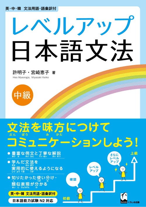 レベルアップ日本語文法 中級