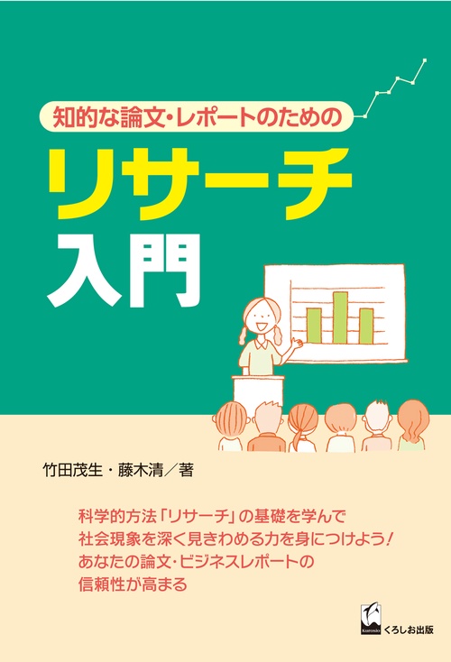 リサーチ入門