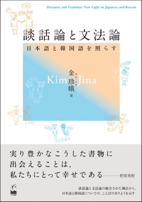 談話論と文法論 日本語と韓国語を照らす