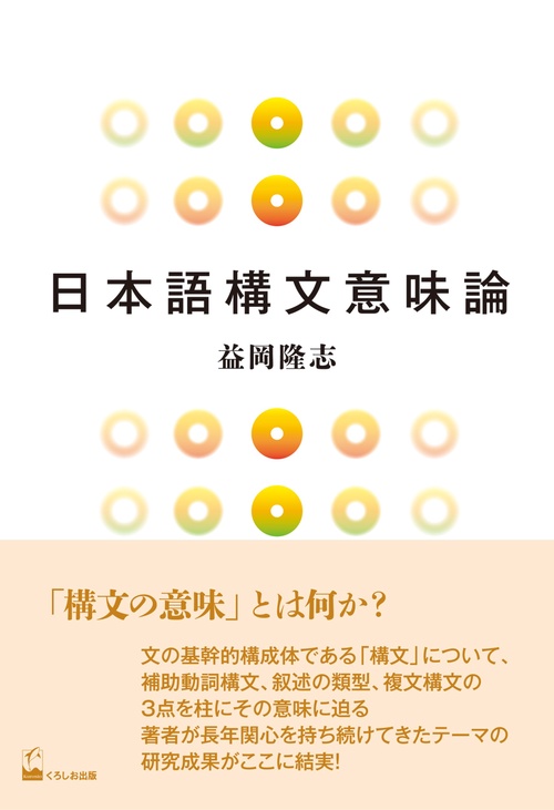 日本語構文意味論
