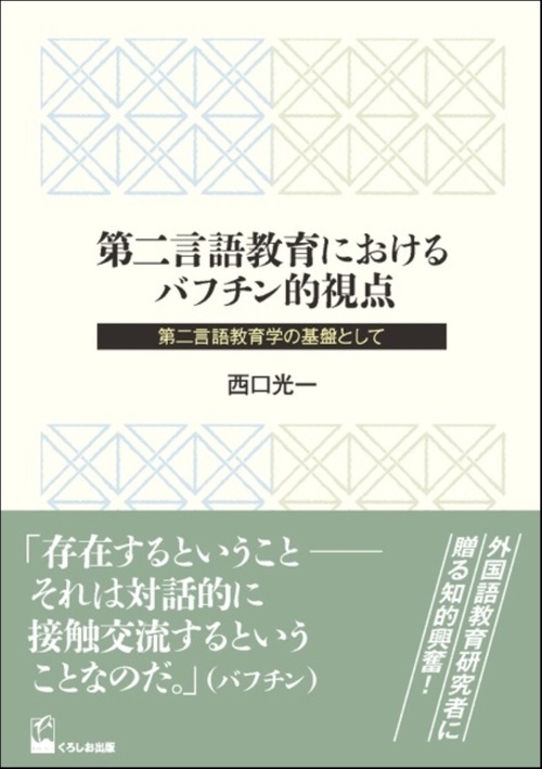 第二言語教育におけるバフチン的視点 第二言語教育学の基盤として