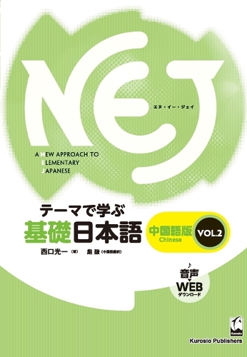 NEJ A NEW APPROACH TO ELEMENTARY JAPANESE テーマで学ぶ基礎日本語 中国語版VOL.2