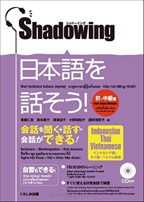 シャドーイング　日本語を話そう　初中級編　[インドネシア語・タイ語・ベトナム語訳版]