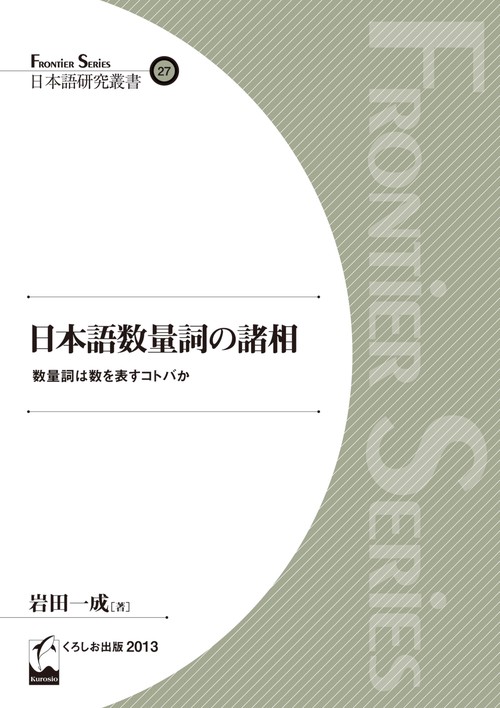 日本語数量詞の諸相 数量詞は数を表すコトバか