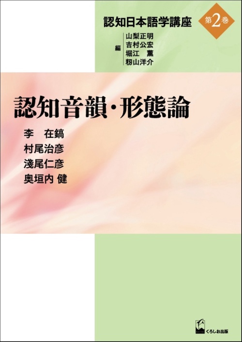 認知日本語学講座 第2巻