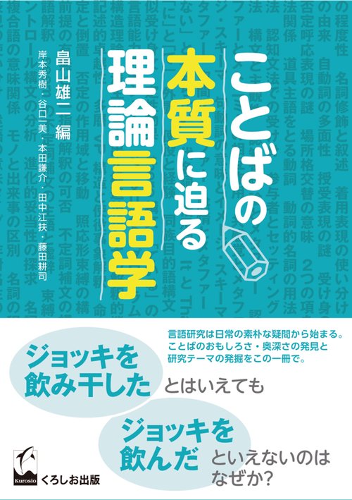 ことばの本質に迫る理論言語学