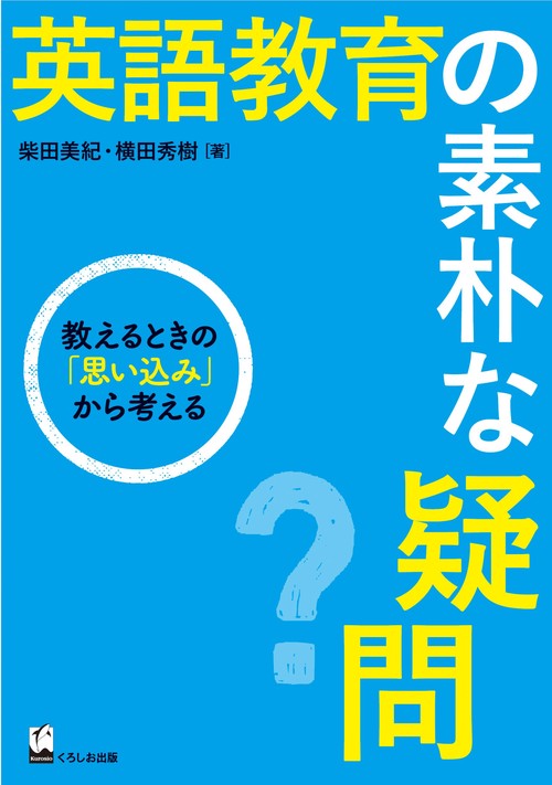 英語教育の素朴な疑問 教えるときの「思い込み」から考える