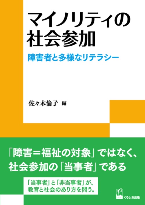 マイノリティの社会参加 障害者と多様なリテラシー