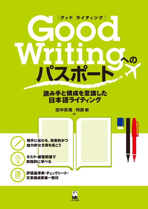 Good Writingへのパスポート 読み手と構成を意識した日本語ライティング