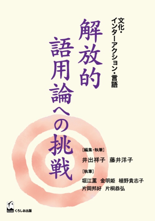 解放的語用論への挑戦 文化・インターアクション・言語