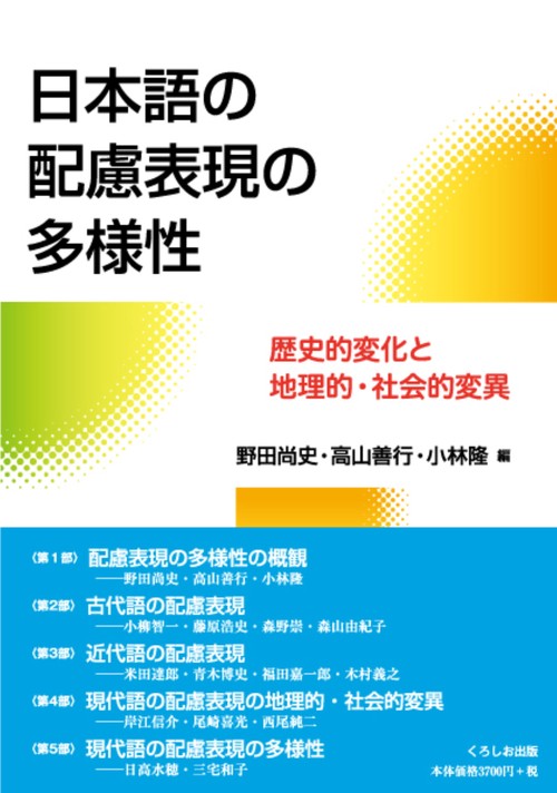 日本語の配慮表現の多様性 歴史的変化と地理的・社会的変異
