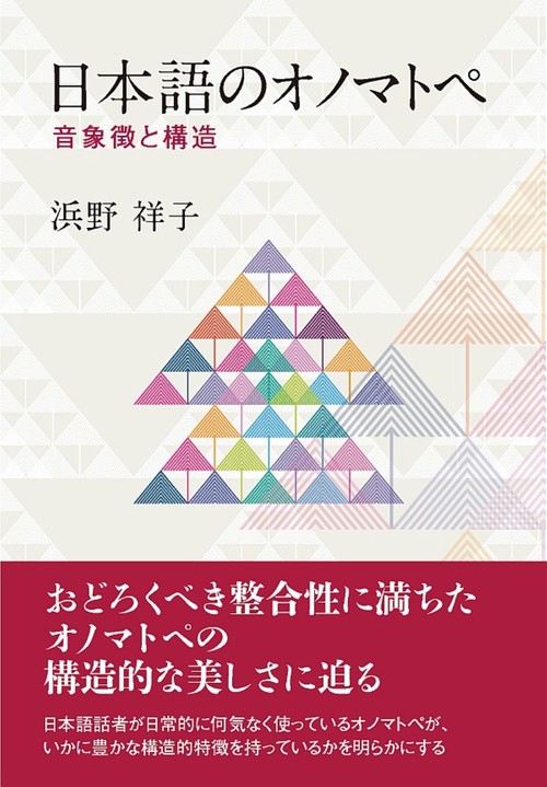 日本語のオノマトペ 音象徴と構造