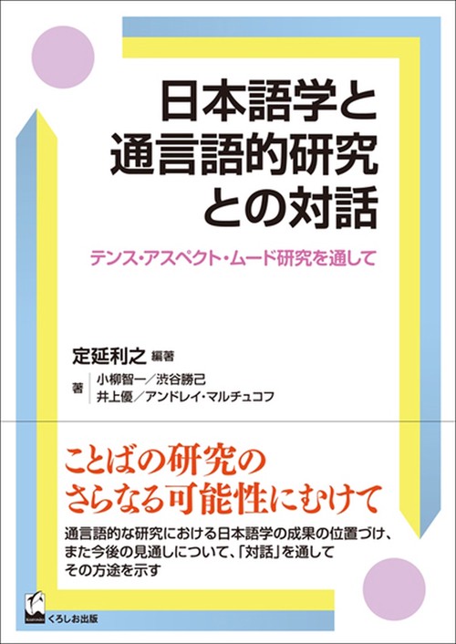 日本語学と通言語的研究との対話 テンス・アスペクト・ムード研究を通して