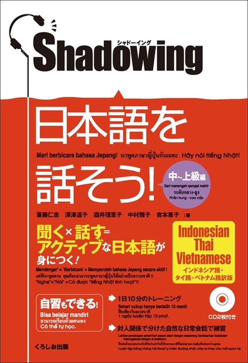 Ｓｈａｄｏｗｉｎｇ日本語を話そう！ 中～上級編　インドネシア語・タイ語・ベト