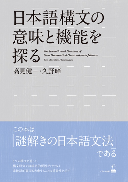 日本語構文の意味と機能を探る