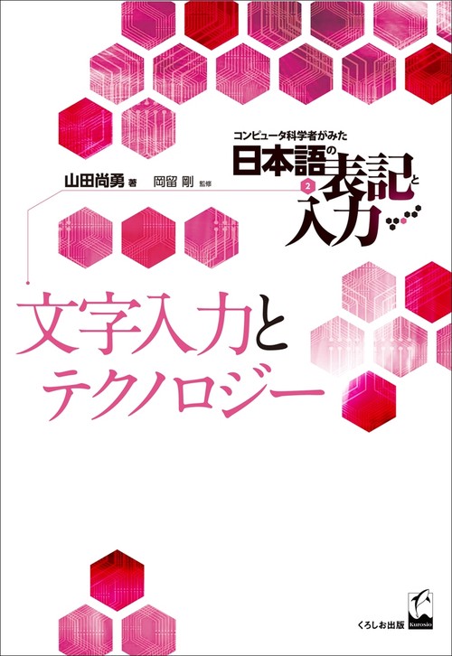 コンピュータ科学者がみた日本語の表記と入力 2