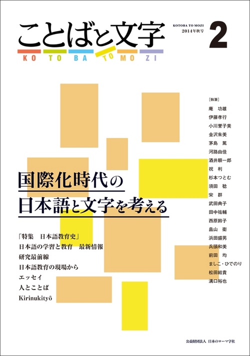 ことばと文字 国際化時代の日本語と文字を考える 2(2014年秋号)