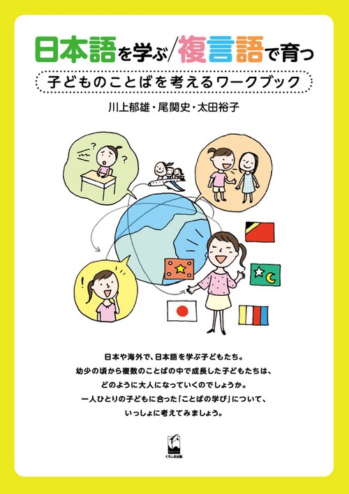 日本語を学ぶ/複言語で育つ 子どものことばを考えるワークブック