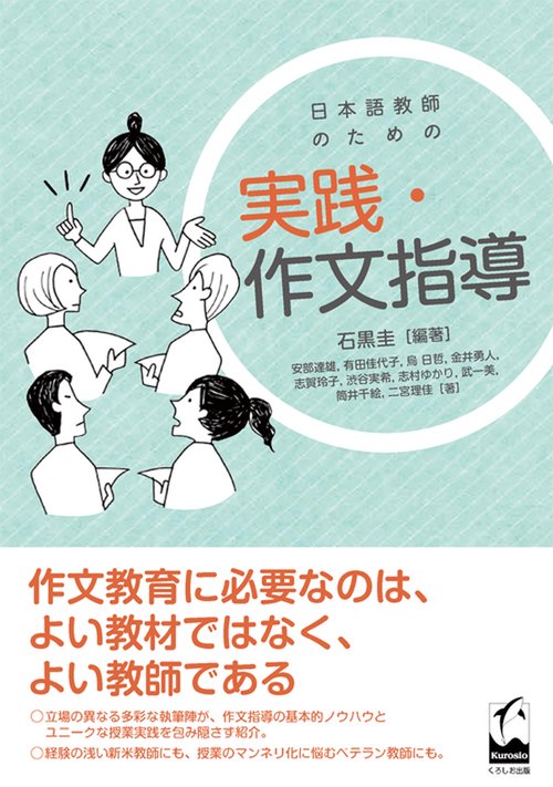 日本語教師のための実践・作文指導