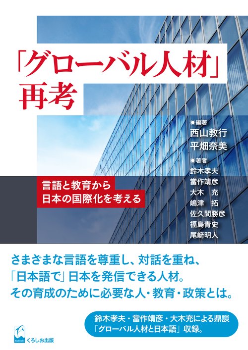「グローバル人材」再考 言語と教育から日本の国際化を考える