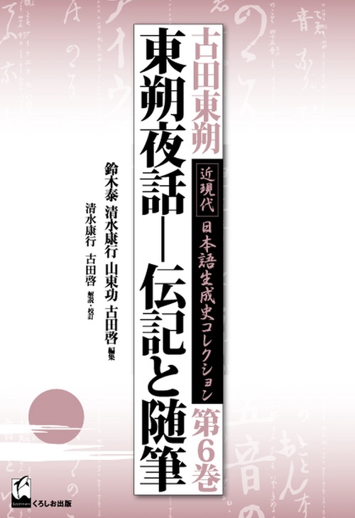 古田東朔近現代日本語生成史コレクション 第６巻