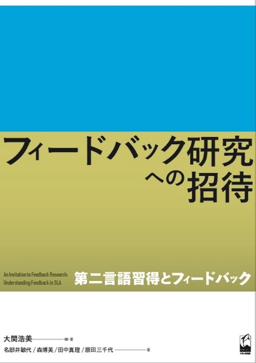 フィードバック研究への招待 第二言語習得とフィードバック