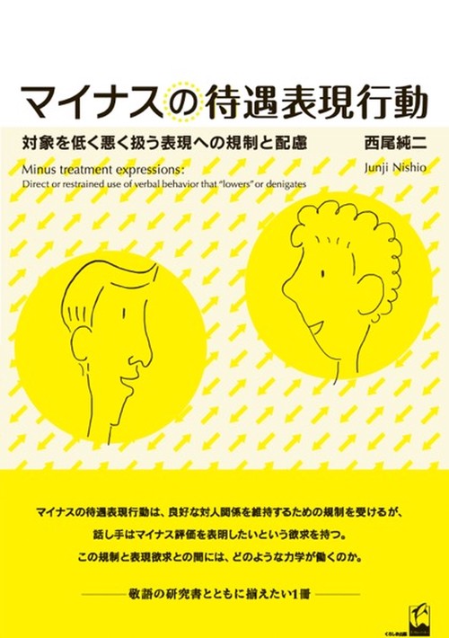 マイナスの待遇表現行動 対象を低く悪く扱う表現への規制と配慮