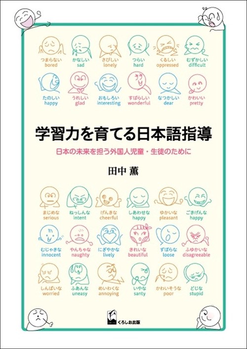 学習力を育てる日本語指導 日本の未来を担う外国人児童・生徒のために