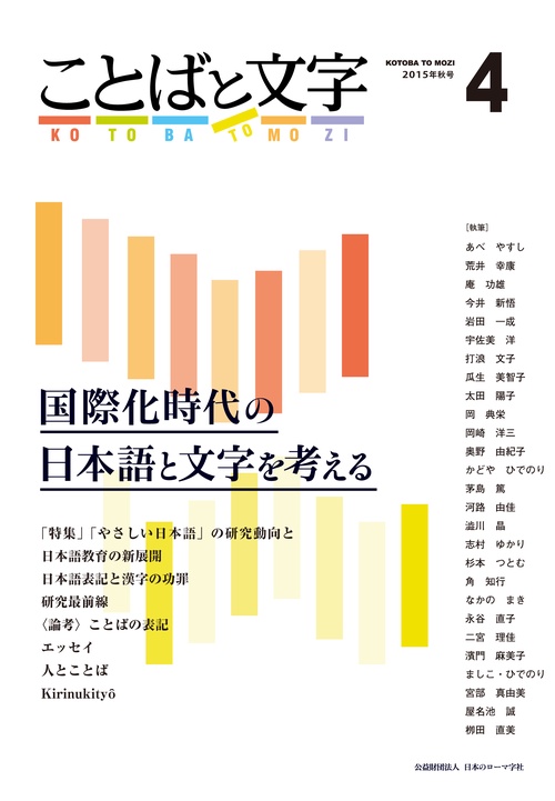ことばと文字 4号(2015年秋号)