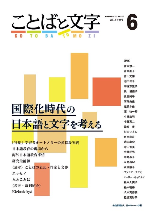 ことばと文字 国際化時代の日本語と文字を考える 6(2016年秋号)
