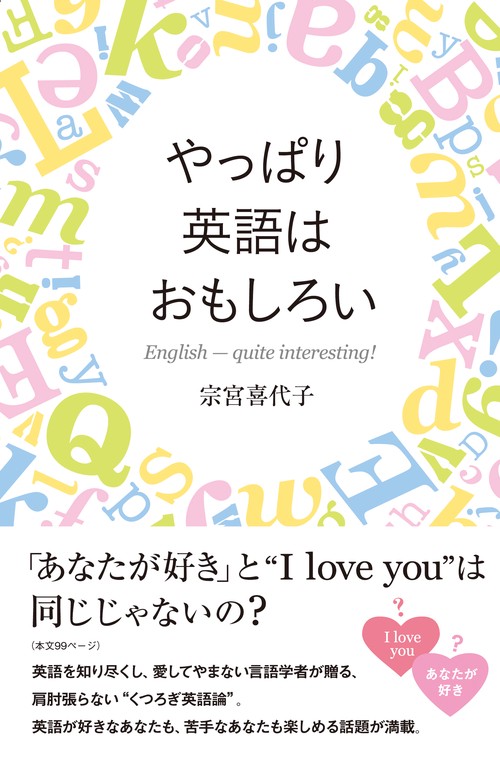 やっぱり英語はおもしろい