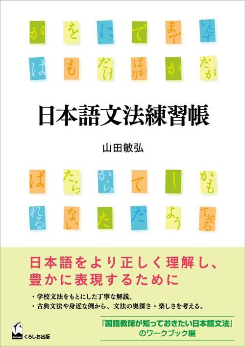 日本語文法練習帳