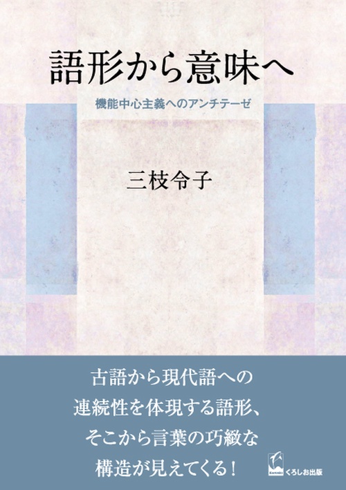 語形から意味へ 機能中心主義へのアンチテーゼ