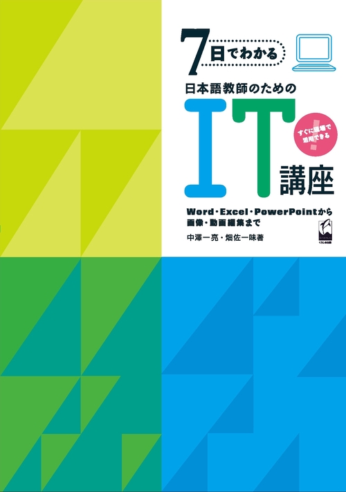 7日でわかる日本語教師のためのIT講座 Word・Excel・PowerPointから画像・動画編集まで すぐに現場で活用できる