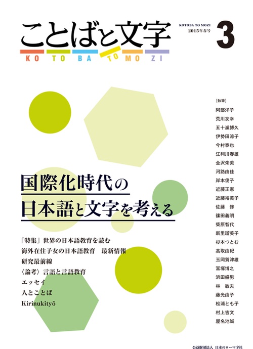 ことばと文字 国際化時代の日本語と文字を考える 3(2015年春号)