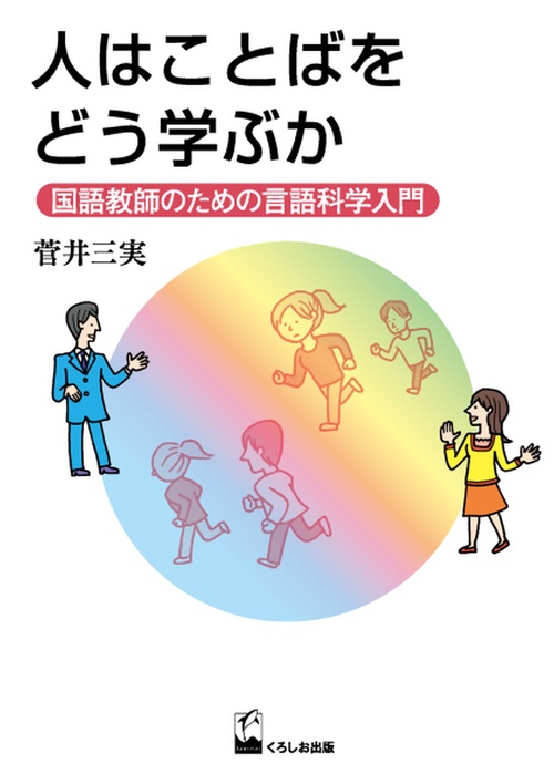 人はことばをどう学ぶか 国語教師のための言語科学入門
